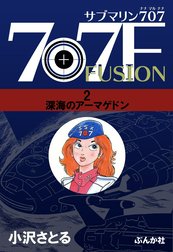 サブマリン707F