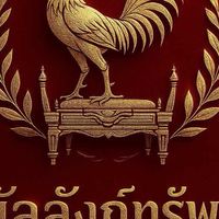 ซุ้มบัลลังก์ทรัพย์