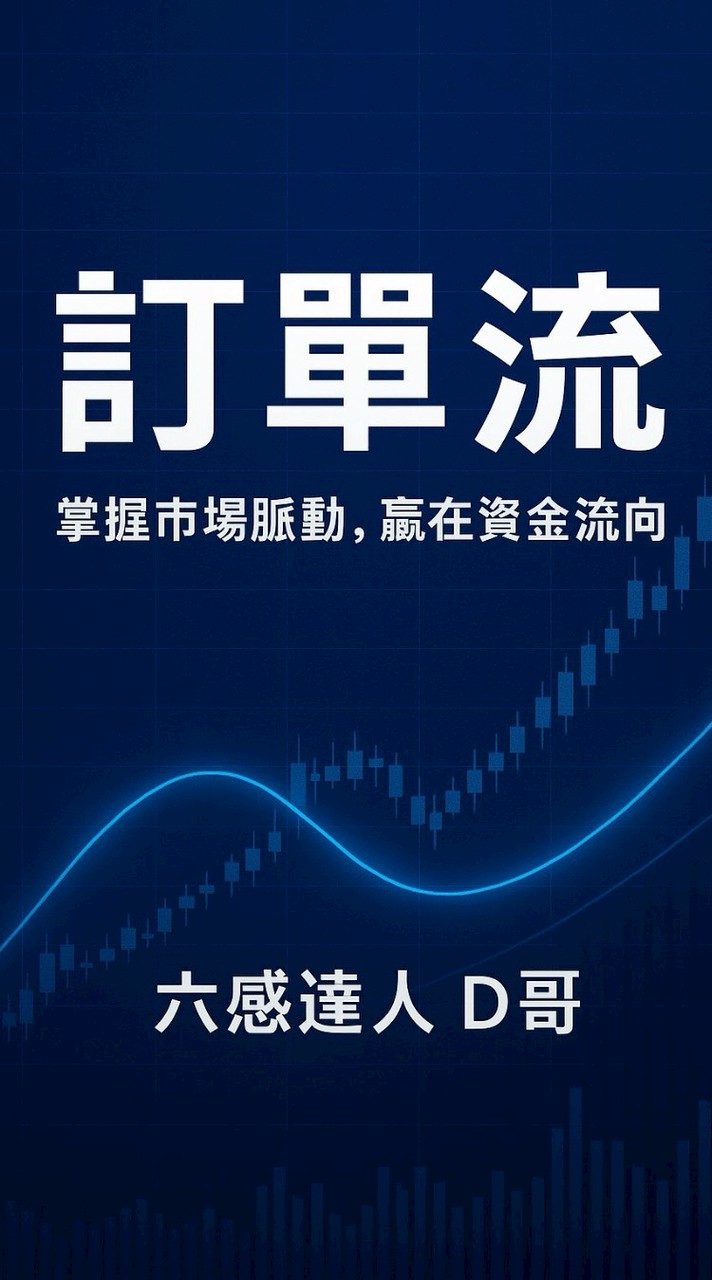 D哥訂單流