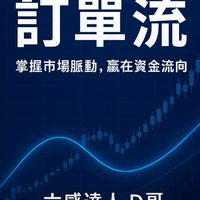 D哥訂單流