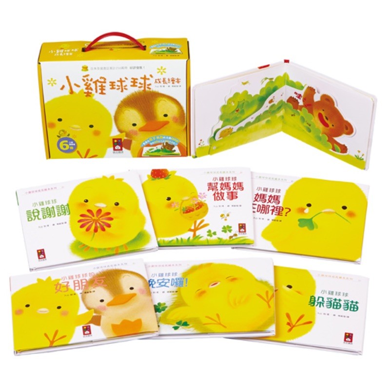 轟動日本的小雞球球來囉 日本全國書店累計250萬冊 好評發售 小雞球球成長繪本系列是一套適合0-3歲親子共讀3-6歲與朋友分享的翻翻書 作者觀察寶寶學習能力融入寶寶日常生活發生的事以可愛的小雞球球為主