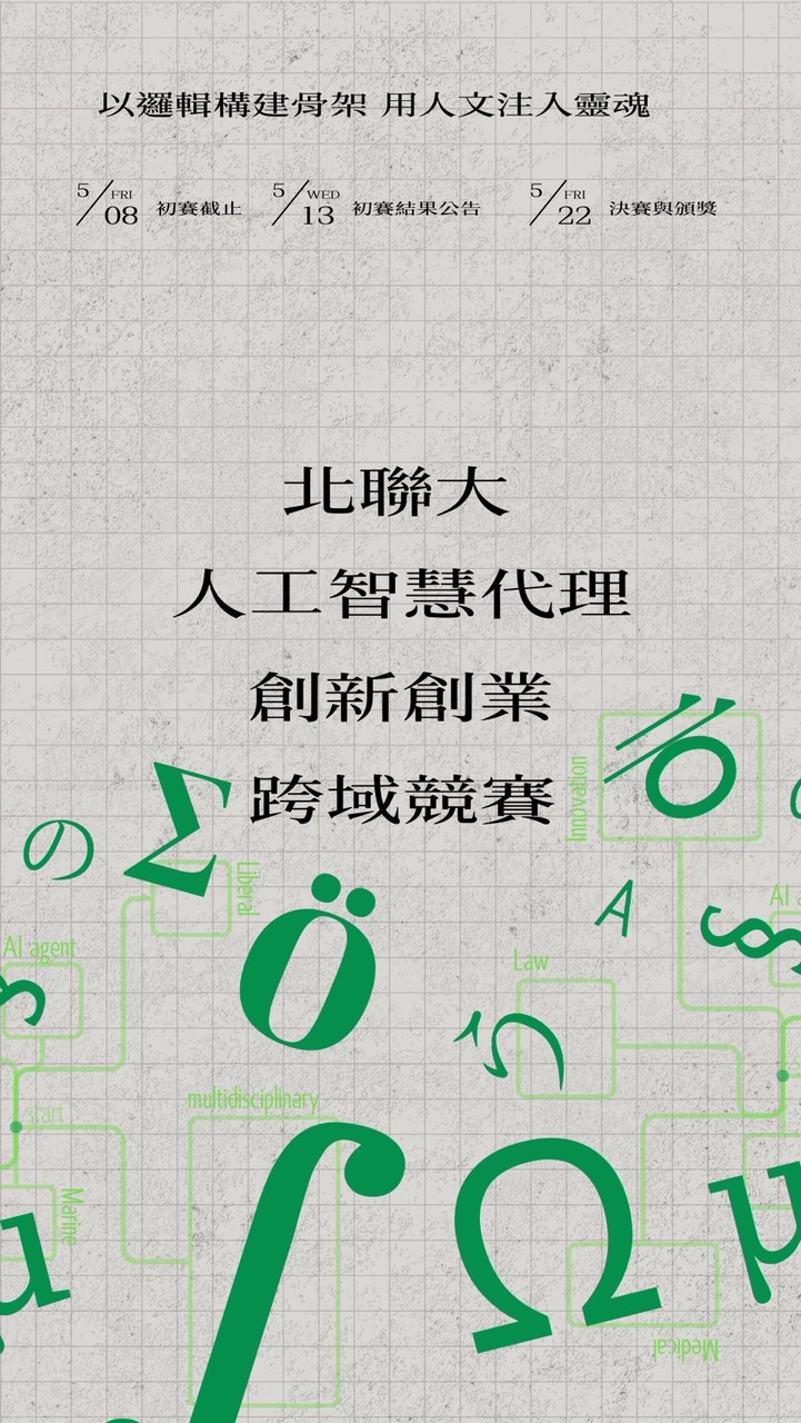 北聯大人工智慧代理創新創業競賽交流群