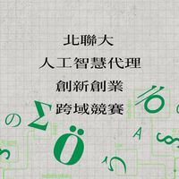 北聯大人工智慧代理創新創業競賽交流群