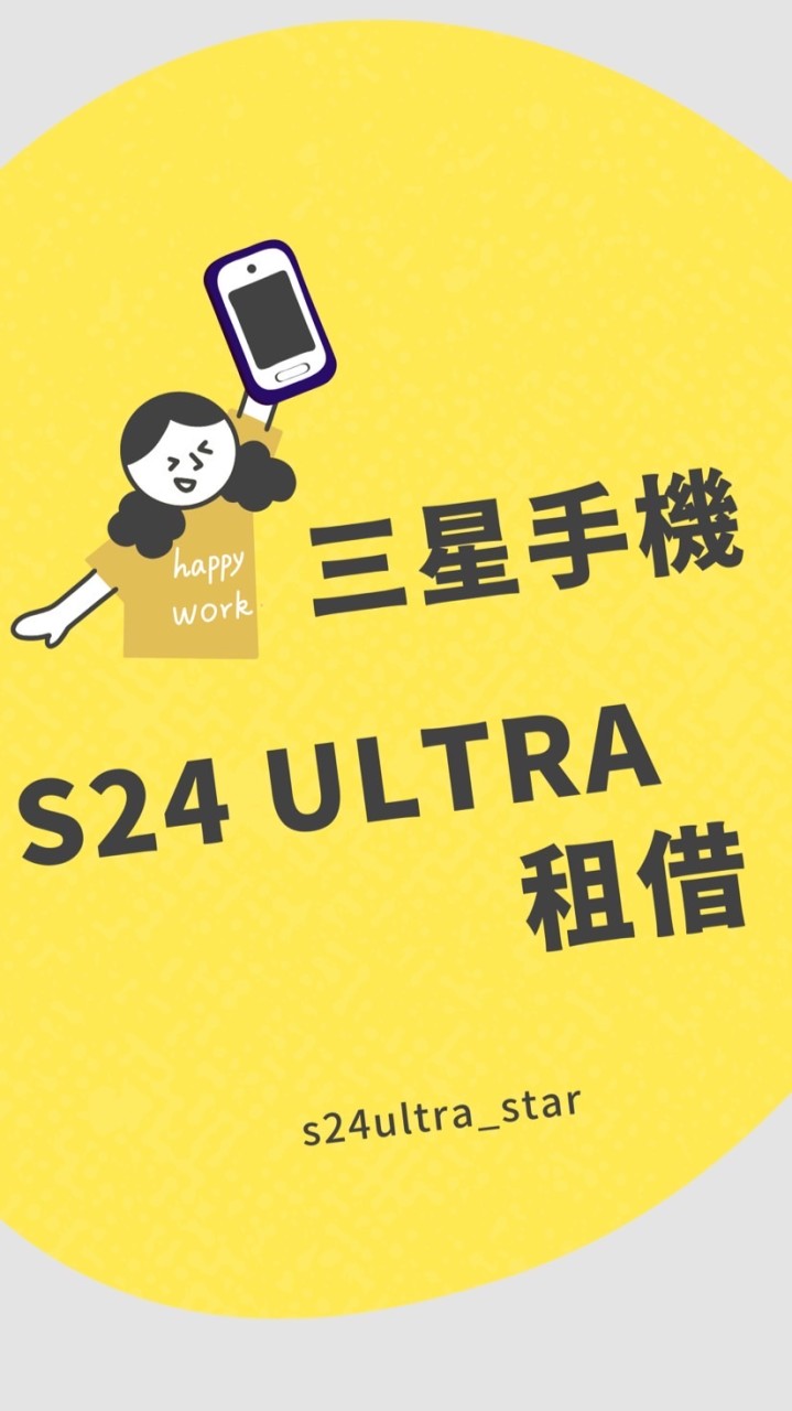 三星s24ultra 256GB租借✨