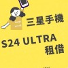 三星s24ultra 256GB租借✨