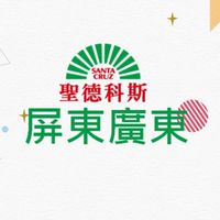 聖德科斯屏東廣東
