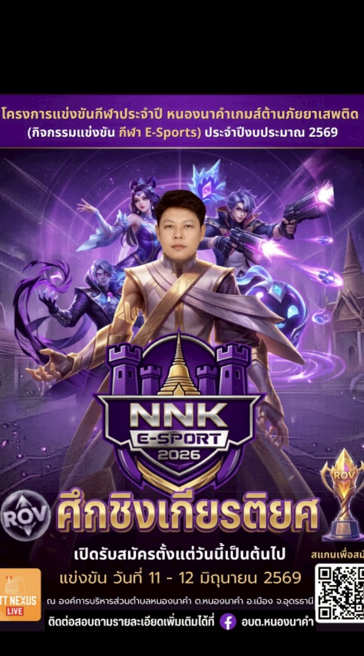Rov หนองนาคำ 2026