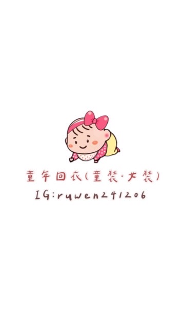 👗童年回衣（童裝·女裝）
