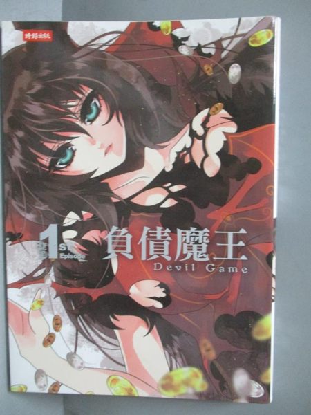 【書寶二手書T8／漫畫書_ICV】負債魔王 Devil Game 1_睫毛