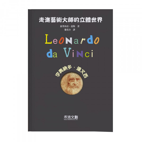 文化部中小學生優良課外讀物推介 走進藝術大師的立體世界李奧納多達文西繪本式兒童立體書 是由西班牙知名童書出版社combel獨家授權繁體中文版 本書結合繪本及立體書的概念透過豐富的內容和精心編排的遊戲(