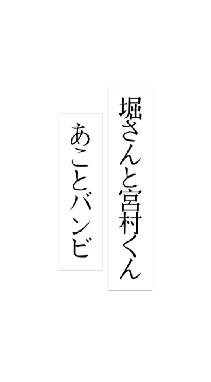 堀さんと宮村くんとあことバンビのオープンチャット