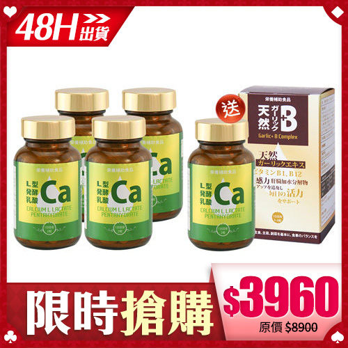 48H快速出貨(不含假日)～健康食妍 離子植物鈣 買4送2【BG Shop】離子植物鈣x5+B群(效期：2019.12.06)