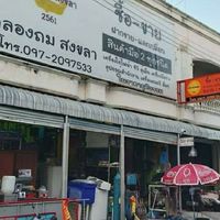 ร้านคลองถมสงขลา สินค้ามือ1มือ2หลากหลายโทร0972097533