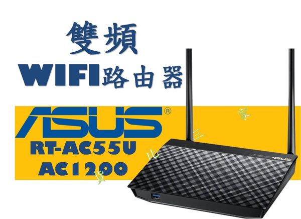 ASUS 華碩 RT-AC55U 雙頻無線路由器 AC1200 Gigabit 高速 原廠 上網