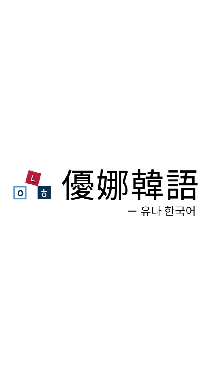 一起學韓語