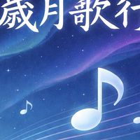 歲月歌行