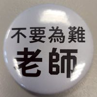中山大學資源教室