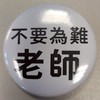 中山大學資源教室