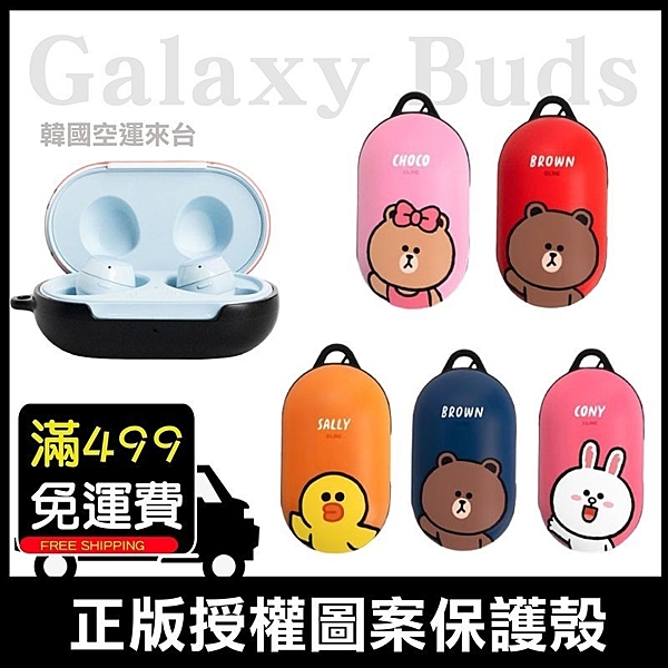 ? 正版授權 LINE Friends Galaxy Bud/Buds+ 保護殼。
