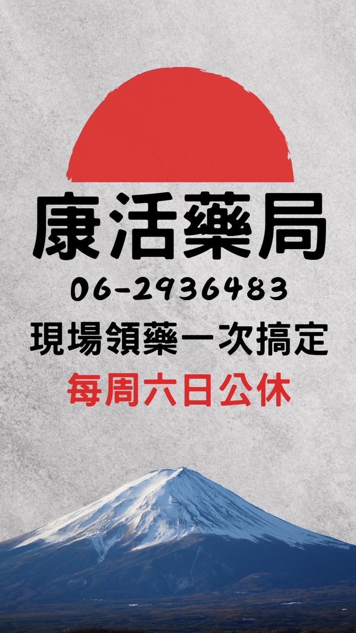 康活藥局