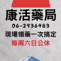 康活藥局