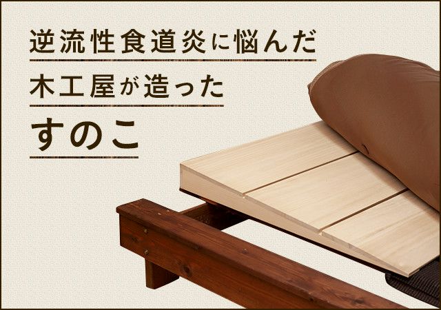 逆流性食道炎に悩んだ木工屋が造ったすのこ