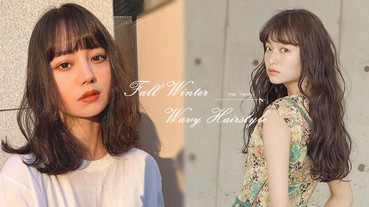 2020秋冬捲髮圖鑑！最新「梨花捲」日妞超愛，人魚捲&復古捲不挑臉型，圓肉臉燙也顯瘦