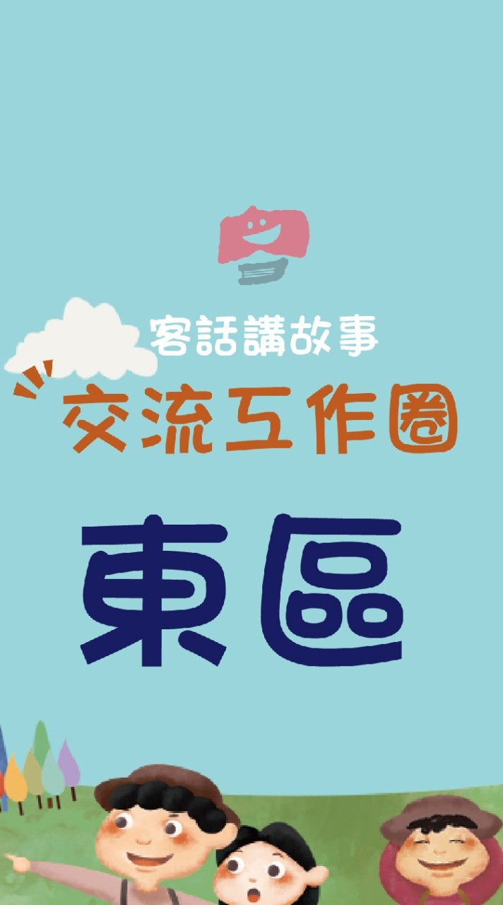 ［東區］客話講故事交流工作圈