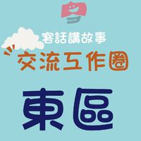 ［東區］客話講故事交流工作圈