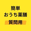 2025.02 初心者のためのカンタンおうち薬膳【質問・交流用チャット】