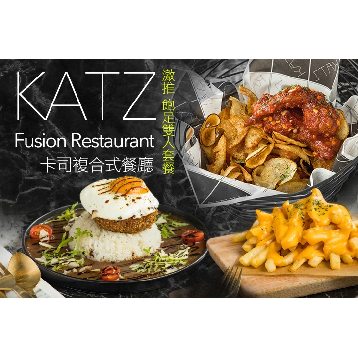 【KATZ Fusion Restaurant 卡司複合式餐廳】店家激推！飽足雙人套餐 台北