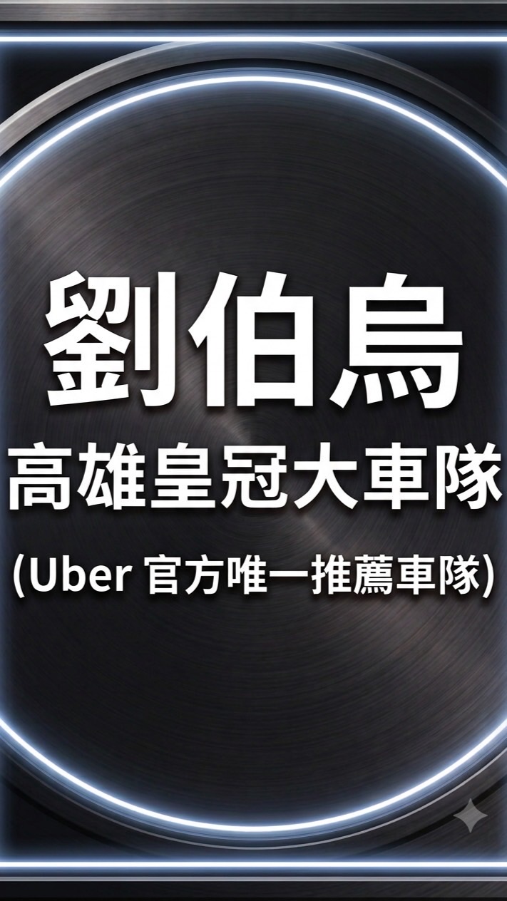 高雄皇冠大車隊 (Uber 官方直屬唯一車隊)