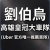 高雄皇冠大車隊 (Uber 官方直屬唯一車隊)