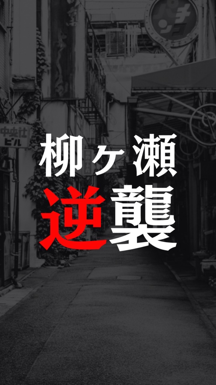 柳ヶ瀬逆襲プロジェクト｜公式コミュニティ