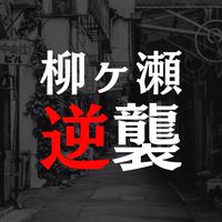 柳ヶ瀬逆襲プロジェクト｜公式コミュニティ