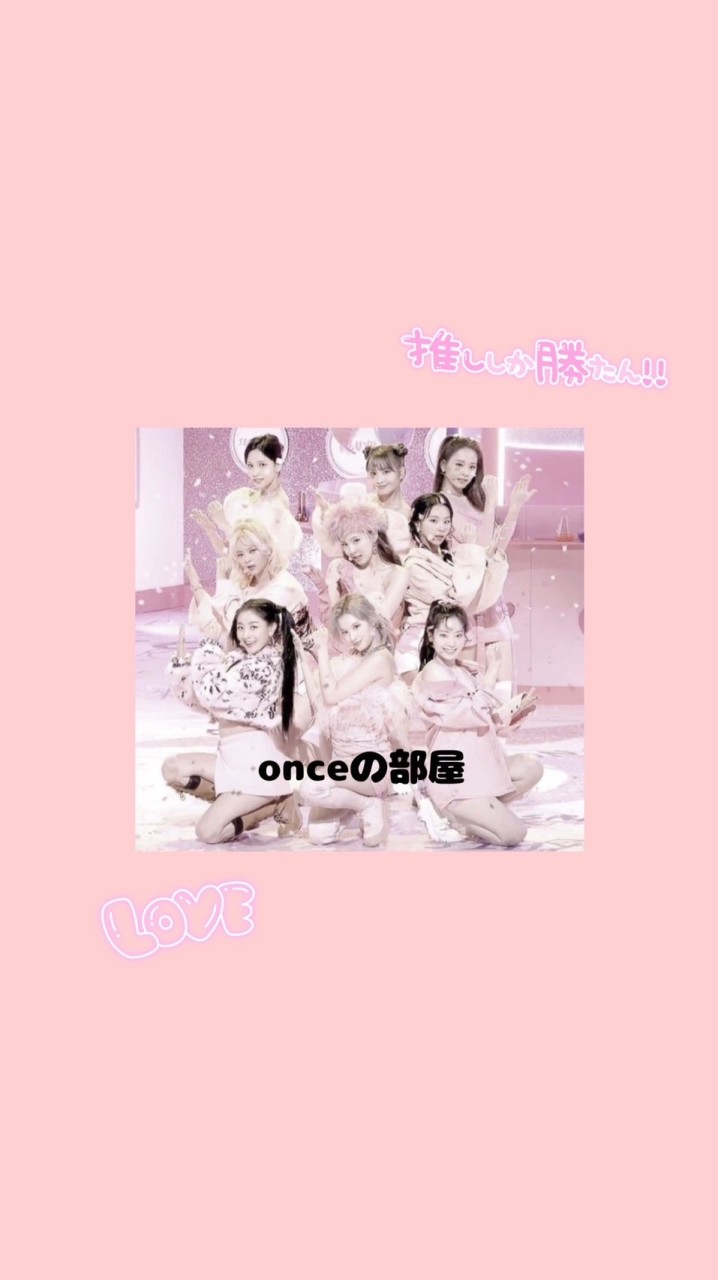 onceの部屋