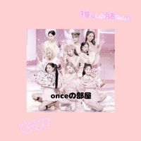 onceの部屋