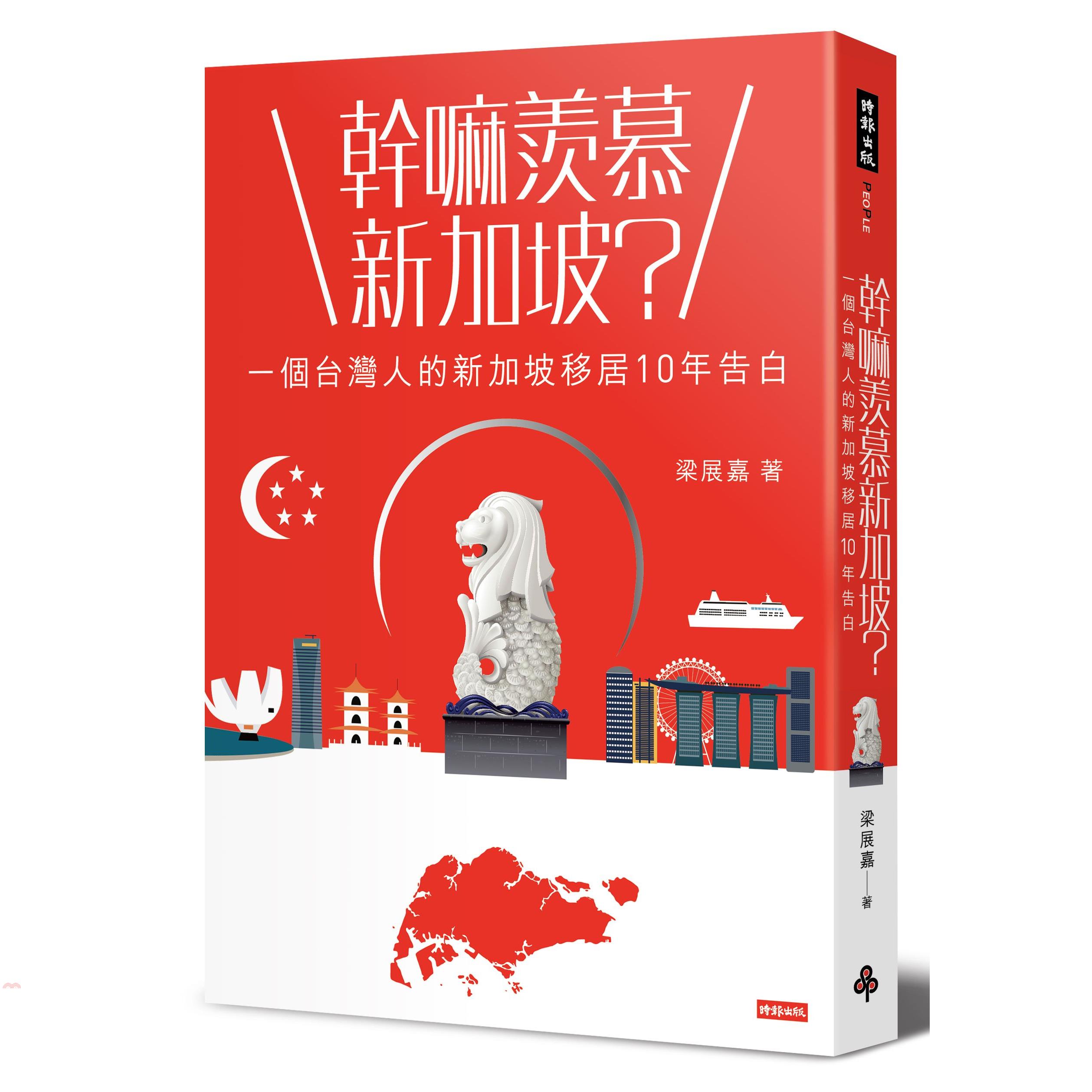 書名：幹嘛羨慕新加坡？：一個台灣人的新加坡移居10年告白系列：People定價：300元ISBN13：9789571361772出版社：時報文化作者：梁展嘉裝訂／頁數：平裝／300版次：1規格：21c
