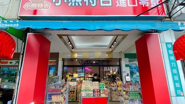 【台中異國零食店推薦-小熊特吉】日、韓、泰、新加坡、越南零食在這裡都可以找到!