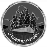 ที่ทำการปกครองอำเภอค่ายบางระจัน