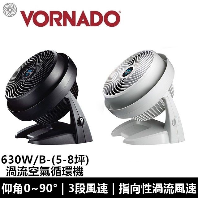 VORNADO 沃拿多渦輪空氣循環扇循環機 適用5-8坪 630W 630B 630B-TW