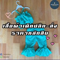 เสื้อผ้าเด็กปลีก-ส่ง ราคาหลักสิบ by Thekidscatalog