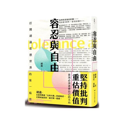 書名：容忍與自由：打開胡適思想世界的第一扇窗系列：人文定價：400元ISBN13：9789570532159出版社：臺灣商務作者：胡適譯者：潘光哲裝訂／頁數：平裝／376規格：21cm*14.8cm 