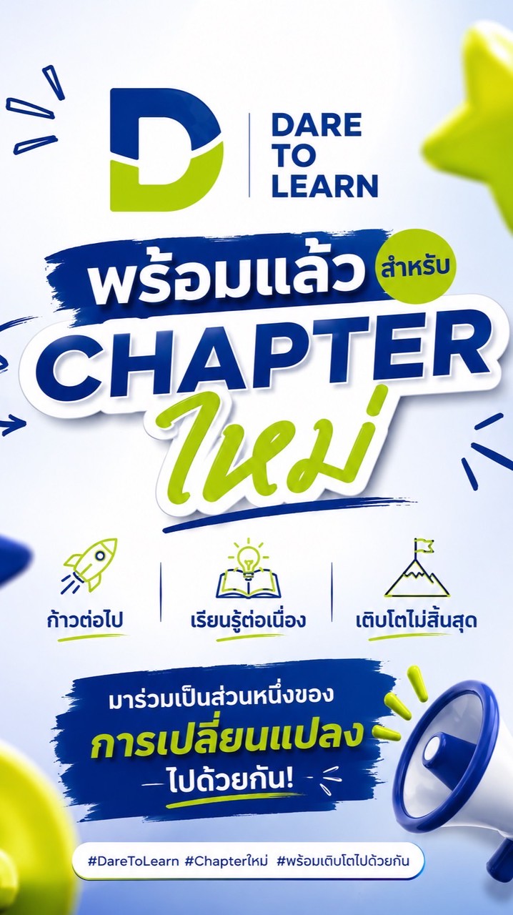 Dare to Learn | กล้าฝัน กล้าสอบติด กลุ่มที่ 3