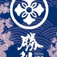 屏東好好玩