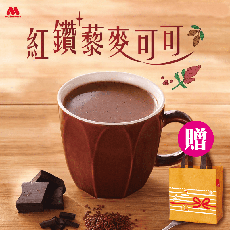 【MOS摩斯漢堡】摩斯漢堡 紅鑽藜麥可可禮盒，以「超級食物-藜麥」，加入可可粉、奶粉及咖啡粉，並精心調製比例製作而成。品嚐起來略微苦甜的口味，帶有淡淡奶香，是款成熟風味的可可飲品。