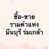ซื้อ-ขาย​ รามคำแหง​ มีนบุรี​ เสรีไทย​ ร่ม​เกล้า​ ​