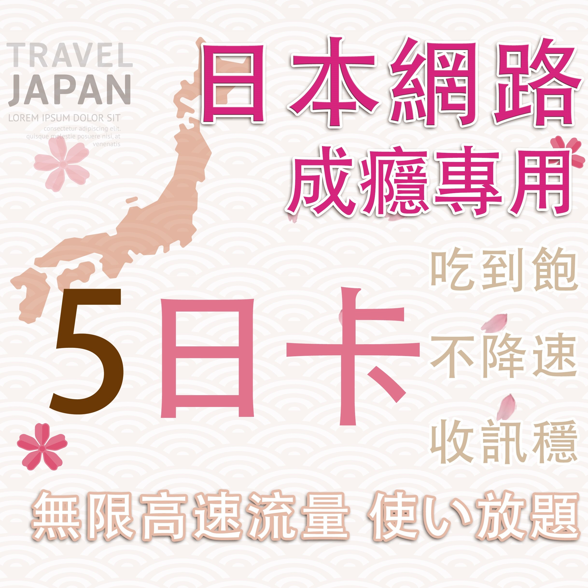 5天日本上網中毒者專用高速4G不降速吃到飽方案/日本網卡吃到飽/日本網路卡。人氣店家瘋旅遊全球網卡的日本旅遊系列有最棒的商品。快到日本NO.1的Rakuten樂天市場的安全環境中盡情網路購物，使用樂天