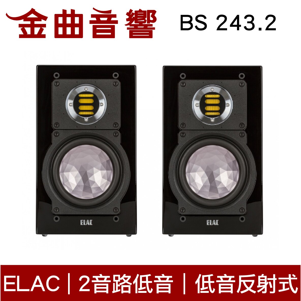ELAC BS 243.2 書架式 揚聲器 音響（一對）| 金曲音響。人氣店家金曲音響的有最棒的商品。快到日本NO.1的Rakuten樂天市場的安全環境中盡情網路購物，使用樂天信用卡選購優惠更划算！