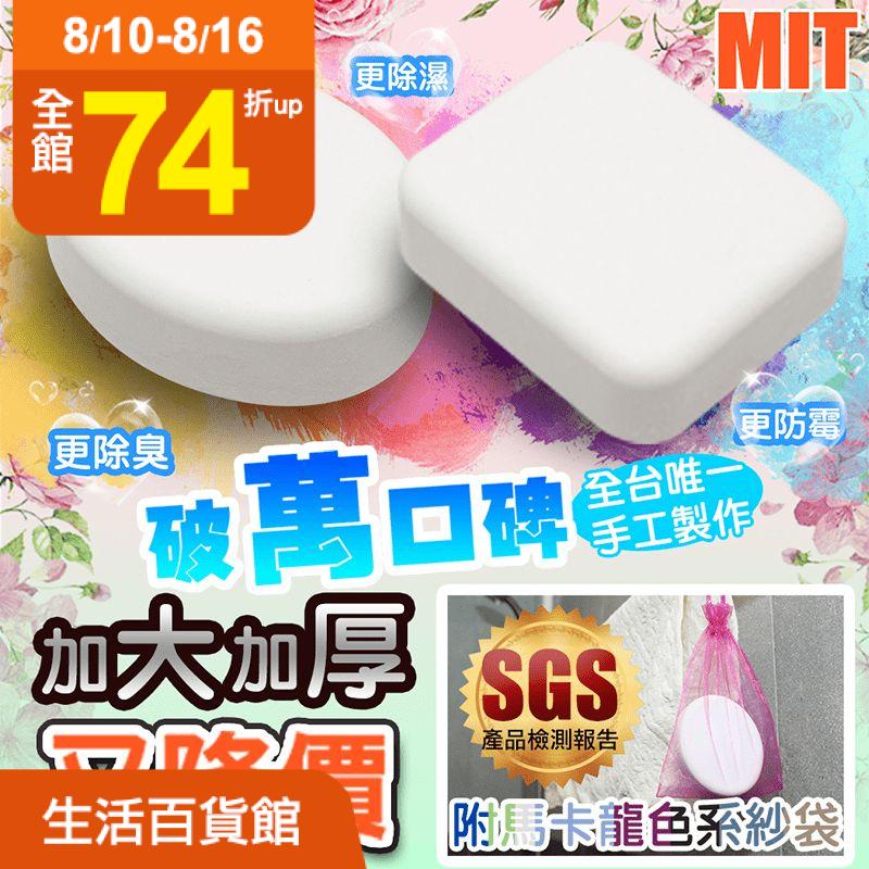 【QI】MIT珪藻土除濕除臭防霉塊，加大加厚款，真材實料，吸水性強，快速吸乾乾爽，防霉除臭一次完成!附精美吊掛紗袋，可放置於廚房、浴室、客廳、儲藏室、衣櫥、抽屜、包包、辦公室等地方，清爽的環境，不僅衛
